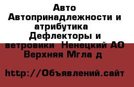 Авто Автопринадлежности и атрибутика - Дефлекторы и ветровики. Ненецкий АО,Верхняя Мгла д.